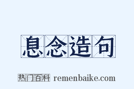 息念造句是什么意思的图片